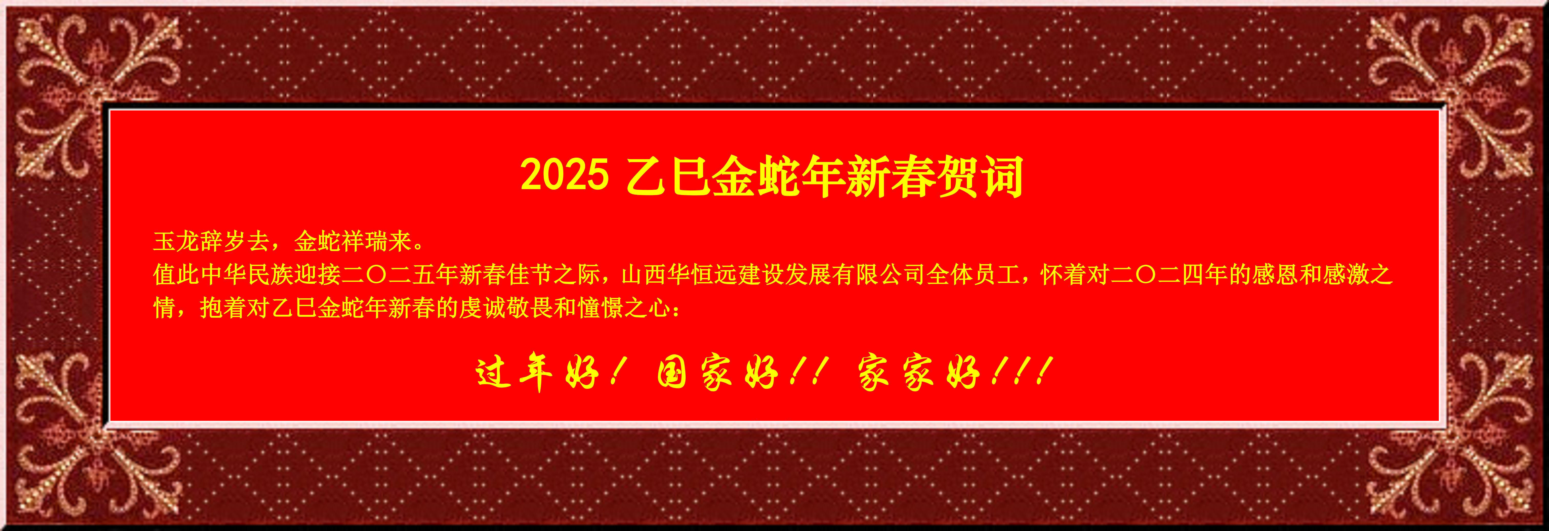 惟愿我华恒远成就梦想——事业蓬博！贡献社会！惠泽万家！给大家拜个早年啦！