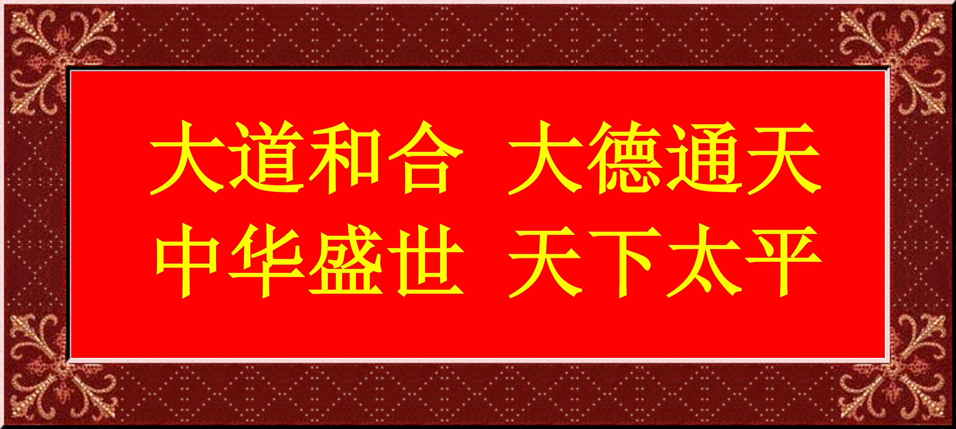 感悟中华民族现代化超越未来的大空间——向伟大的二〇二五年敞开胸怀热烈拥抱